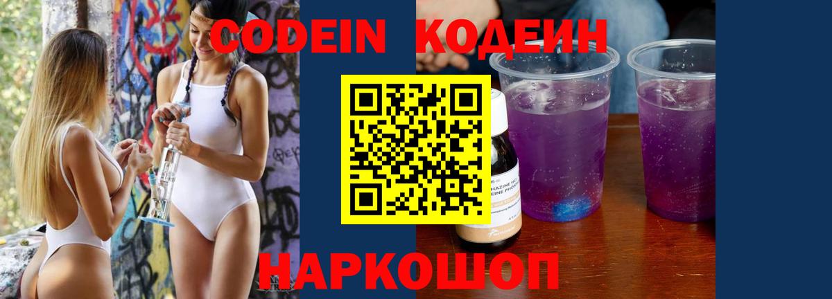 Кодеин напиток Lean (лин)  Вход с VPN  Урюпинск 
